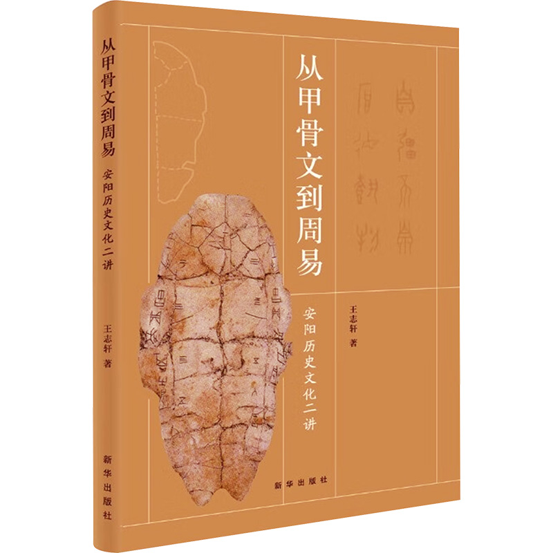 正版新书]从甲骨文到周易 安阳历史文化二讲王志轩 著9787516678