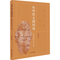 正版新书]从甲骨文到周易 安阳历史文化二讲王志轩 著9787516678