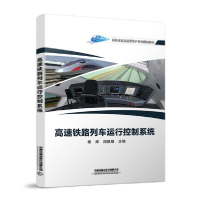正版新书]高速铁路列车运行控制系统杨辉、周艳丽著978711327981