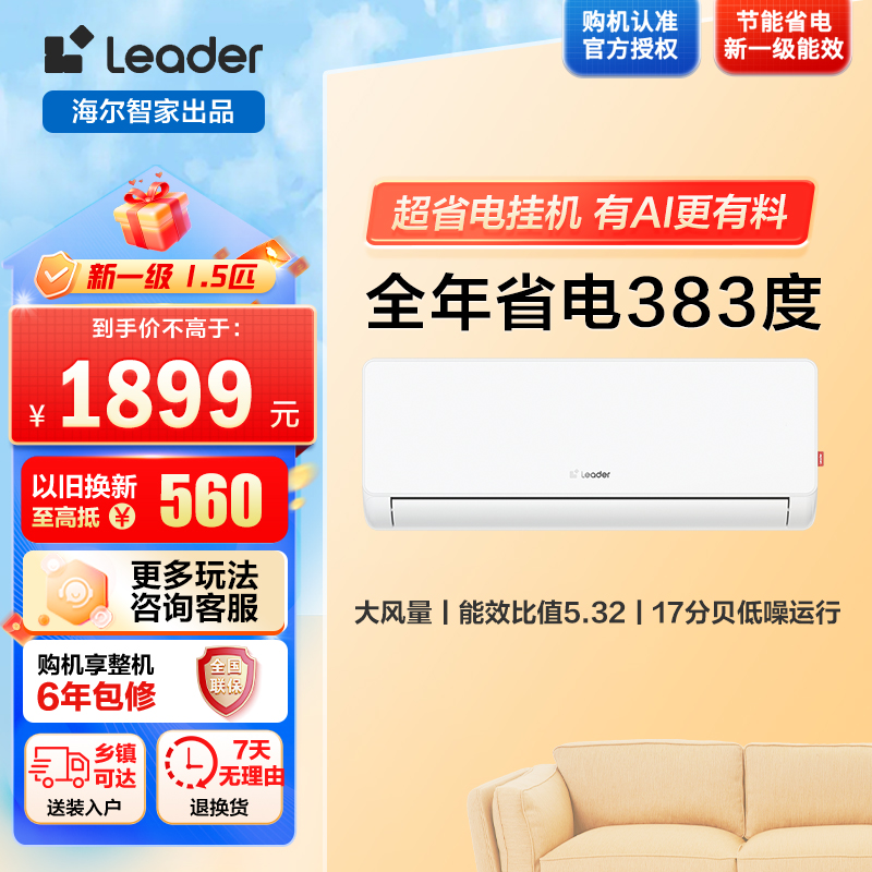 统帅超省电1.5匹空调KFR-35GW/LA1-1套机 新1级能效 AI节能省电 大风量 防直吹 自清洁挂机空调