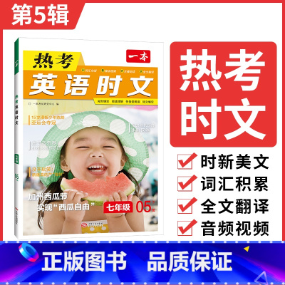 七年级第5辑 初中通用 [正版]一本时文阅读2024初中英语时文阅读理解全文翻译通用题型全