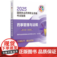 药事管理与法规 第九9版2025 执业药师职业资格考试指南 药品研制和生产管理 药品监督管理体系 中国医药科技出版社