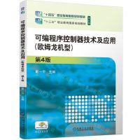 [N]可编程序控制器技术及应用(欧姆龙机型第4版修订版十四五职业教育国家规划教材)-9787111743583