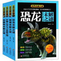 [M]世界未解之谜(4册)-9787552287035