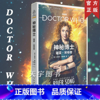 [正版] 神秘博士 瑞雯·宋传奇 新剧集简体中文小说 英国国剧 外国文学科学幻想冒险小说 神秘博士周边书电视剧剧集小说