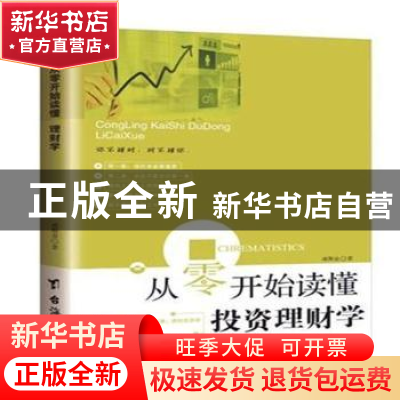 正版 从零开始读懂投资理财学 威斯金著 台海出版社 978751681708