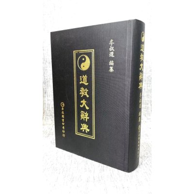 正版 道教大 李叔还 巨流