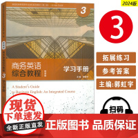 智慧版 商务英语综合教程3学习手册 扫码音频 王立非郭虹宇编 新世纪商务英语专业本科教材第二版上海外语教育出版社9787
