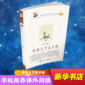 [M]中华上下五千年:学生版-9787305068737