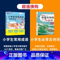 必背古诗词75+80首+常用成语1000例 小学通用 [正版]小学生常用成语现学现用1000例 成语训练大全 小学语文常