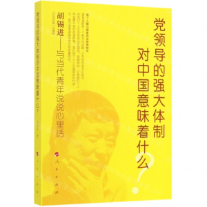 [N]党领导的强大体制对中国意味着什么-9787010212128
