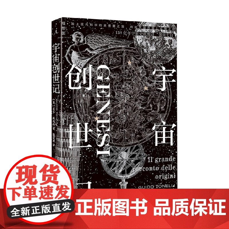 宇宙创世记 圭多·托奈利 著 宇宙 地球 生命 起源 创世七日 宇宙大爆炸 暴胀 质子诞生 光与物质分离 宇宙演进史