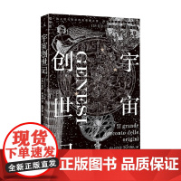 宇宙创世记 圭多·托奈利 著 宇宙 地球 生命 起源 创世七日 宇宙大爆炸 暴胀 质子诞生 光与物质分离 宇宙演进史