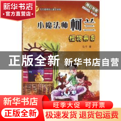 正版 怪物来袭 马千 济南出版社 9787548831877 书籍