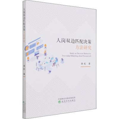 醉染图书人岗双边匹配决策方法研究9787521821956