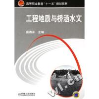 正版新书]工程地质与桥涵水文盛海洋9787111183198