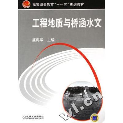 正版新书]工程地质与桥涵水文盛海洋9787111183198