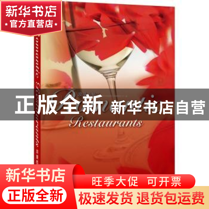 正版 浪漫西餐厅 深圳市海阅通文化传播有限公司编 江苏人民出版