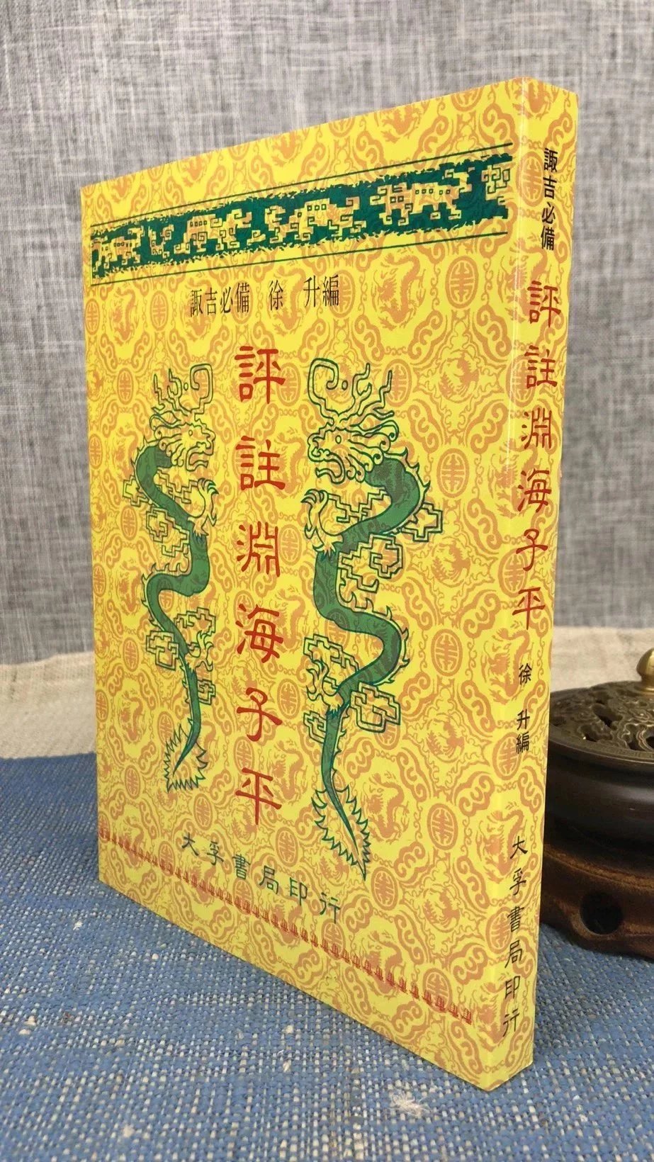 正版 评注渊海子平 徐升 大孚