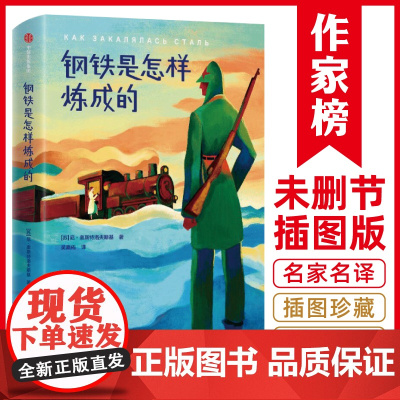 钢铁是怎样炼成的(陪伴无数年轻人,度过人生艰难岁月!《平凡的世界》作者路遥,4次提及的精神成长小说!)作家