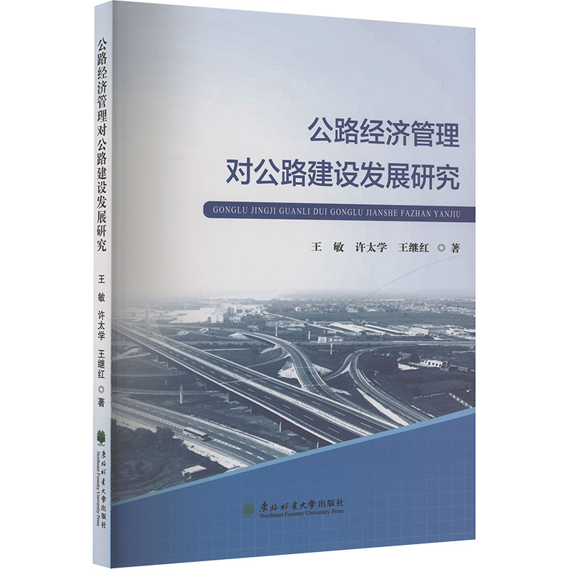 正版新书]公路经济管理对公路建设发展研究王敏,许太学,王继红