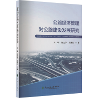 正版新书]公路经济管理对公路建设发展研究王敏,许太学,王继红