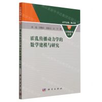 [N]霍乱传播动力学的数学建模与研究/生物数学丛书-9787030760999