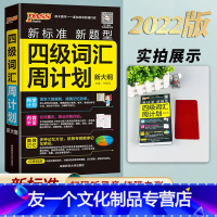 [友一个正版]大学英语四级词汇周计划 四级词汇单词书手册2021年6月备考资料英语四级听力音频真题单词书 4级小本便携