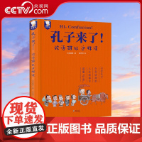 [央视网]孔子来了 论语可以这样读 30篇精彩的孔子故事+30个生动的课堂札记+30个先秦百科知识 WT