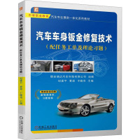 汽车车身钣金修复技术(配任务工单及理论习题)