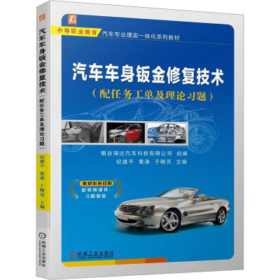 汽车车身钣金修复技术(配任务工单及理论习题)