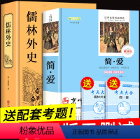 简爱+儒林外史2册 [正版]九年级下名著全套2册简爱和儒林外史原著青少年版初三学生下册阅读书籍初中生课外书人民文学出版社