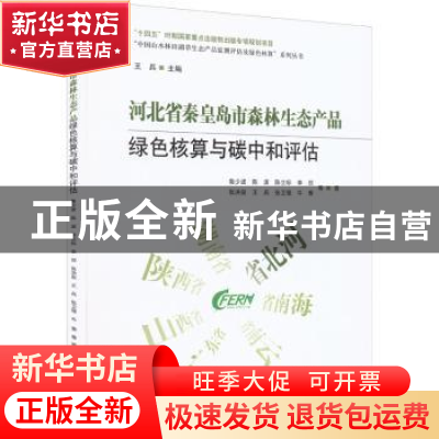 正版 河北省秦皇岛市森林生态产品绿色核算与碳中和评估 鲁少波,