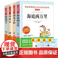 西游记+朝花夕拾+骆驼祥子+海底两万里 吴承恩等 著 中小学教辅