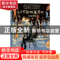 正版 了不起的盖茨比:上海遗事 [法]邦雅曼·巴舍利耶,[法]斯特凡