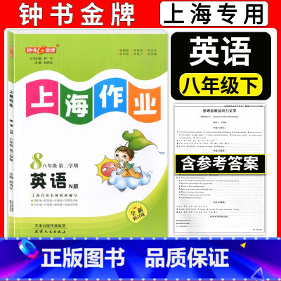 八年级下英语 八年级 [正版]钟书金牌 上海作业八年级下 英语N版 8年级下册/第二学期 上海教辅同步辅导训练课后作业