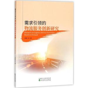 正版新书]需求引领的物流服务创新研究刘刚9787514189780