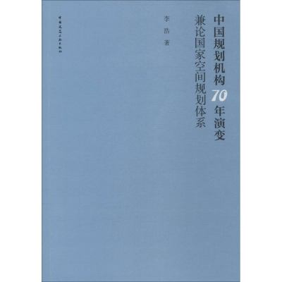醉染图书中国规划机构70年演变 兼论空间规划体系978711249