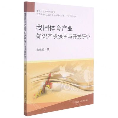 [N]我国体育产业知识产权保护与开发研究/南昌航空大学学术文库-9787564648336