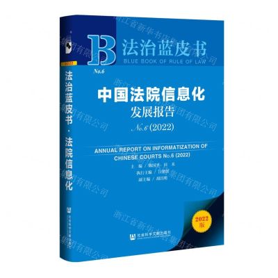 [N]中国法院信息化发展报告(No.6 2022)/法治蓝皮书-9787520199438