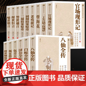 任选中国古典小说普及文库三言二拍四大谴责小说官场现形记醒世姻缘包青天奇案杨家将传八仙全传白蛇全传济公全传古典文学书籍