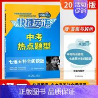 中考热点题型[含七选五] 初中通用 [正版]2025新版第27期26期快捷英语时文阅读理解英语初中七年级八年级九年级中考