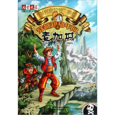 正版新书]麦加城-穿越郑和年间-4彭绪洛9787514806588