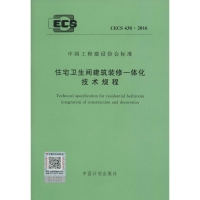 [M]住宅卫生间建筑装修一体化技术规程-915802429570