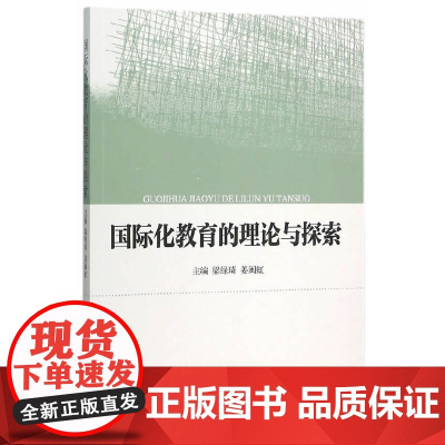 国际化教育的理论与探索 梁绿琦 中国社会科学出版社 正版书籍
