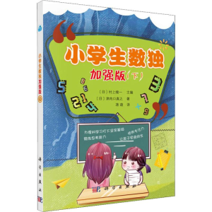 [M]小学生数独 加强版(下) (日)津内口真之 著 蒋萌 译 -9787030612038