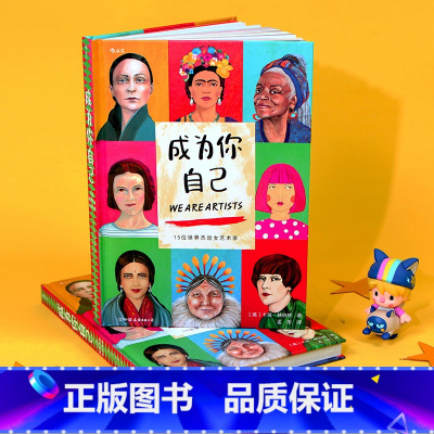 [正版]《成为你自己:15位世界杰出女艺术家》跨越性别定义 书写精彩人生 油画雕塑版画艺术流派女性艺术家传记励志书籍