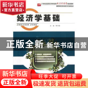 正版 经济学基础 陈守强主编 北京大学出版社 9787301210345 书籍