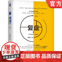 正版 复盘+:把经验转化为能力(第3版) 邱昭良 著 将过往的跌宕,复盘为前进的智慧 柳传志 职业 阿里巴巴 谷歌