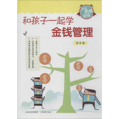 [M]和孩子一起学金钱管理-9787544050807